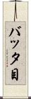 バッタ目 Scroll