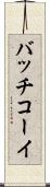 バッチコーイ Scroll
