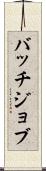 バッチジョブ Scroll