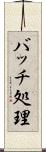 バッチ処理 Scroll