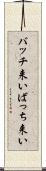 バッチ来い Scroll