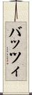 バッツィ Scroll