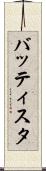 バッティスタ Scroll