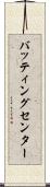 バッティングセンター Scroll