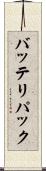 バッテリパック Scroll