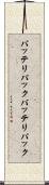 バッテリパック Scroll