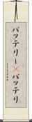 バッテリー(P) Scroll