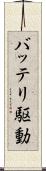 バッテリ駆動 Scroll