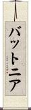 バットニア Scroll