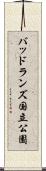 バッドランズ国立公園 Scroll