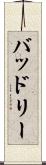 バッドリー Scroll
