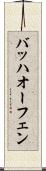 バッハオーフェン Scroll