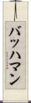 バッハマン Scroll
