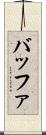 バッファ Scroll