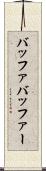 バッファ Scroll