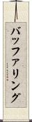 バッファリング Scroll