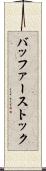 バッファーストック Scroll
