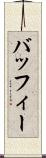 バッフィー Scroll