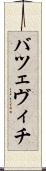 バツェヴィチ Scroll