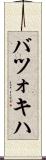 バツォキハ Scroll