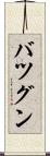 バツグン Scroll