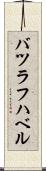 バツラフハベル Scroll
