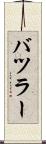 バツラー Scroll