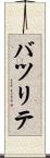 バツリテ Scroll