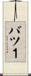 バツ１ Scroll