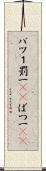 バツ１ Scroll