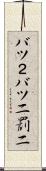 バツ２ Scroll