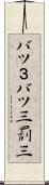 バツ３ Scroll