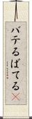 バテる Scroll