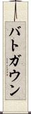 バトガウン Scroll