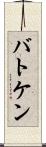 バトケン Scroll