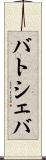 バトシェバ Scroll