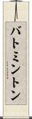 バトミントン Scroll
