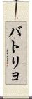 バトリョ Scroll