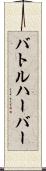 バトルハーバー Scroll