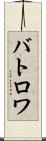バトロワ Scroll