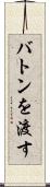 バトンを渡す Scroll