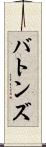 バトンズ Scroll