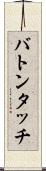 バトンタッチ Scroll