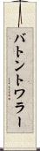 バトン・トワラー Scroll