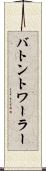 バトントワーラー Scroll