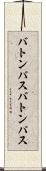 バトンパス Scroll