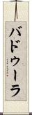 バドゥーラ Scroll