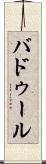 Baddour Scroll