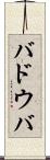 バドウバ Scroll