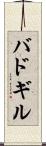 バドギル Scroll